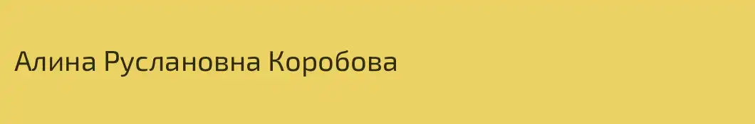 Алина Руслановна Коробова